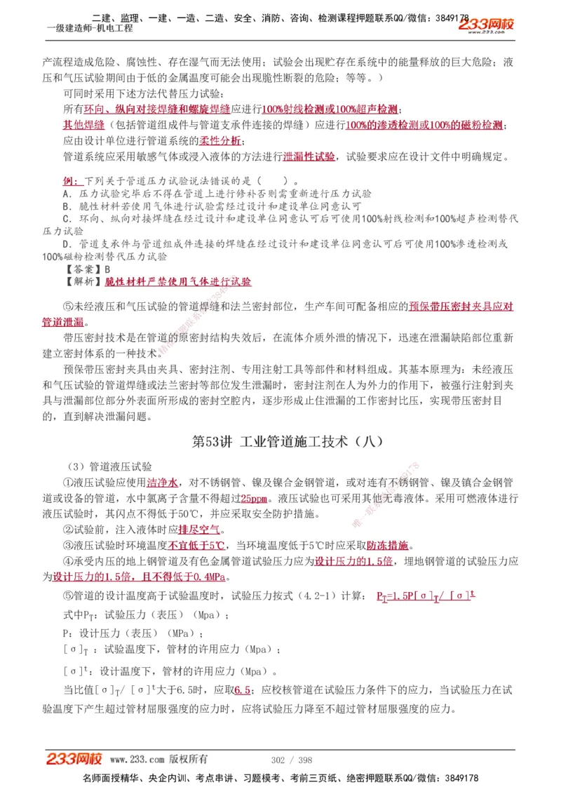 1-68_2026年一级建造师_2026年一建机电_2025年一建机电SVIP_02-基础精讲✿高端面授✿深度强化_18-机电《教材精讲班》王子初、王克233_王克_讲义