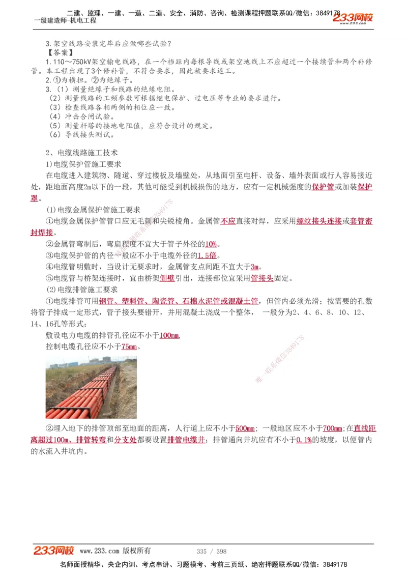 1-68_2026年一级建造师_2026年一建机电_2025年一建机电SVIP_02-基础精讲✿高端面授✿深度强化_18-机电《教材精讲班》王子初、王克233_王克_讲义