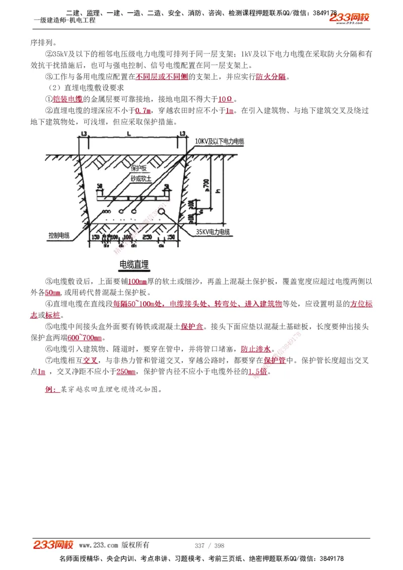 1-68_2026年一级建造师_2026年一建机电_2025年一建机电SVIP_02-基础精讲✿高端面授✿深度强化_18-机电《教材精讲班》王子初、王克233_王克_讲义