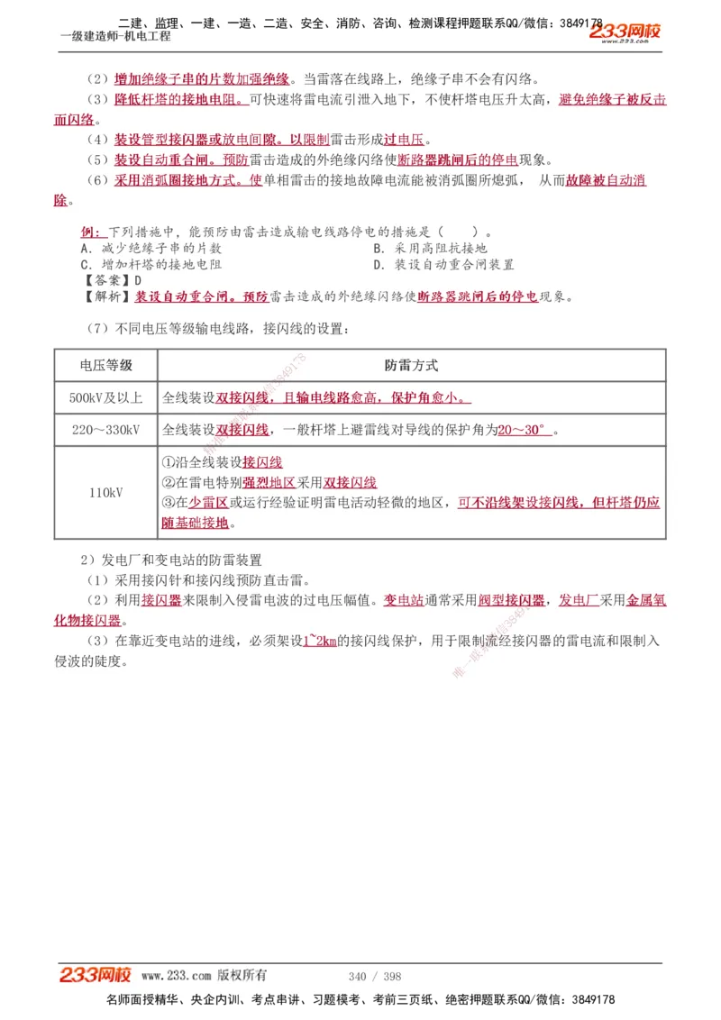 1-68_2026年一级建造师_2026年一建机电_2025年一建机电SVIP_02-基础精讲✿高端面授✿深度强化_18-机电《教材精讲班》王子初、王克233_王克_讲义