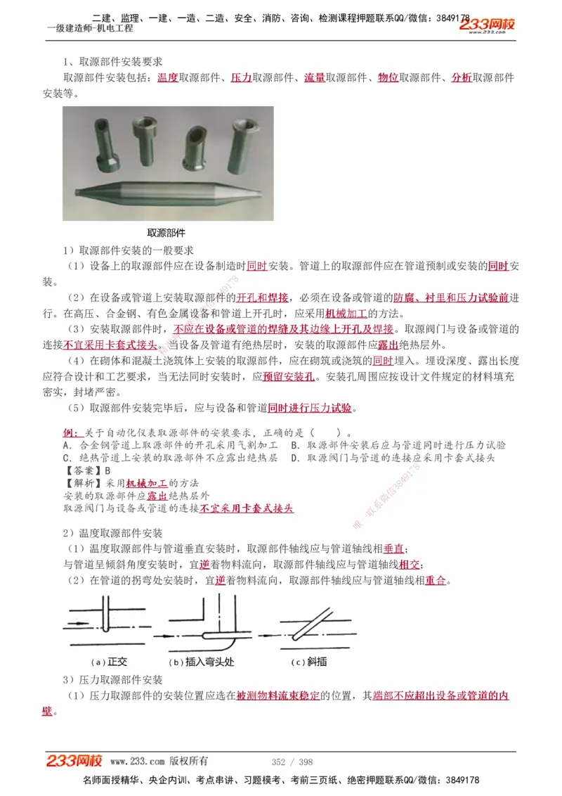 1-68_2026年一级建造师_2026年一建机电_2025年一建机电SVIP_02-基础精讲✿高端面授✿深度强化_18-机电《教材精讲班》王子初、王克233_王克_讲义