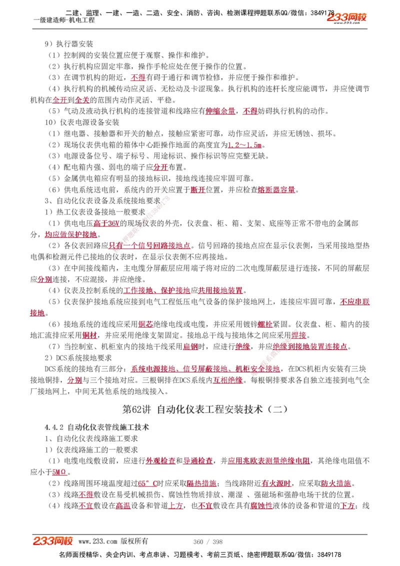 1-68_2026年一级建造师_2026年一建机电_2025年一建机电SVIP_02-基础精讲✿高端面授✿深度强化_18-机电《教材精讲班》王子初、王克233_王克_讲义