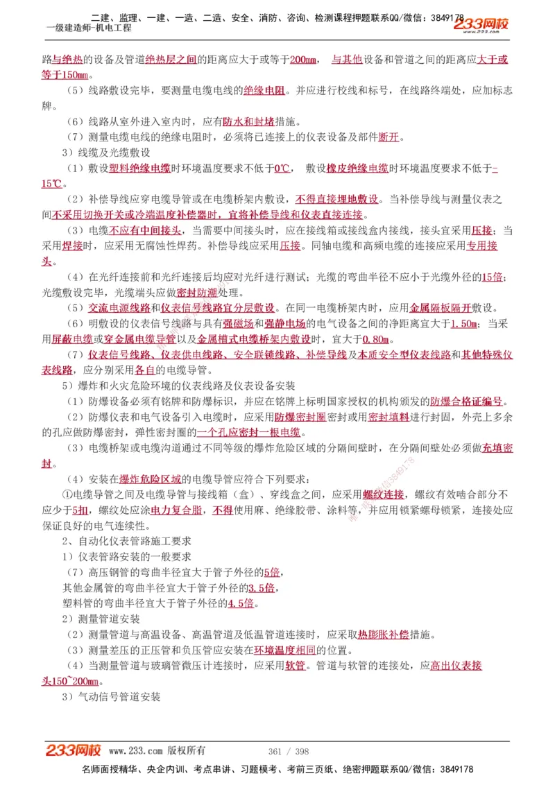 1-68_2026年一级建造师_2026年一建机电_2025年一建机电SVIP_02-基础精讲✿高端面授✿深度强化_18-机电《教材精讲班》王子初、王克233_王克_讲义