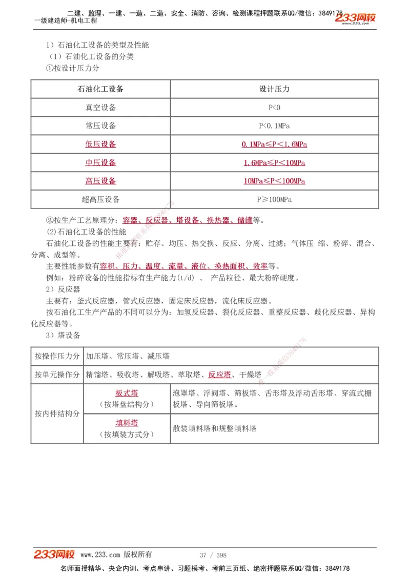 1-68_2026年一级建造师_2026年一建机电_2025年一建机电SVIP_02-基础精讲✿高端面授✿深度强化_18-机电《教材精讲班》王子初、王克233_王克_讲义