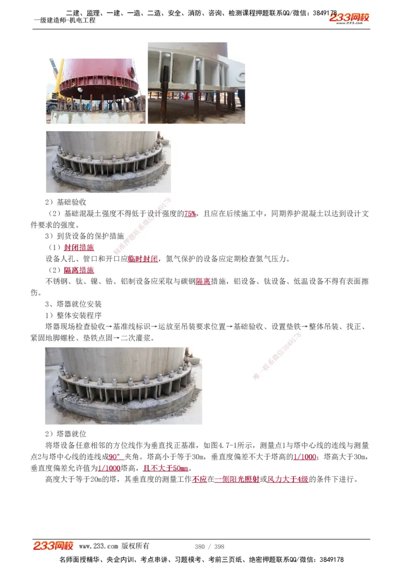 1-68_2026年一级建造师_2026年一建机电_2025年一建机电SVIP_02-基础精讲✿高端面授✿深度强化_18-机电《教材精讲班》王子初、王克233_王克_讲义