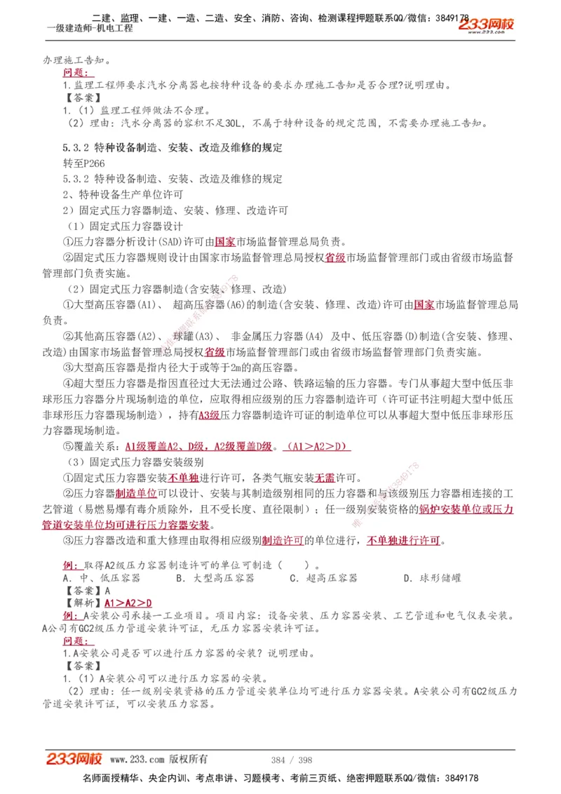 1-68_2026年一级建造师_2026年一建机电_2025年一建机电SVIP_02-基础精讲✿高端面授✿深度强化_18-机电《教材精讲班》王子初、王克233_王克_讲义