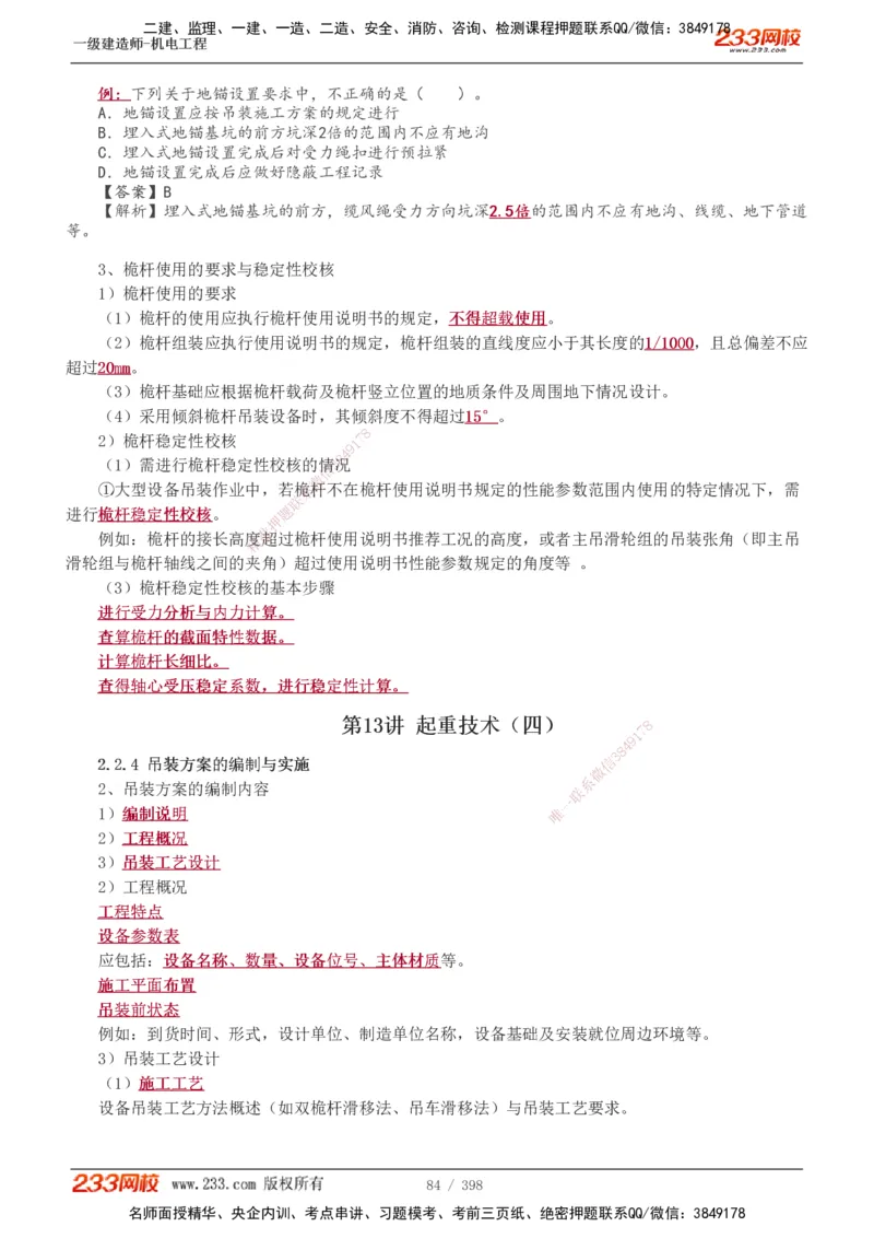 1-68_2026年一级建造师_2026年一建机电_2025年一建机电SVIP_02-基础精讲✿高端面授✿深度强化_18-机电《教材精讲班》王子初、王克233_王克_讲义