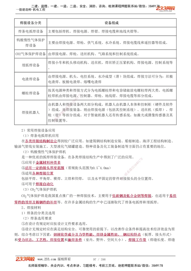 1-68_2026年一级建造师_2026年一建机电_2025年一建机电SVIP_02-基础精讲✿高端面授✿深度强化_18-机电《教材精讲班》王子初、王克233_王克_讲义