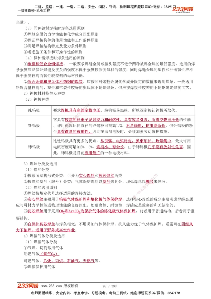 1-68_2026年一级建造师_2026年一建机电_2025年一建机电SVIP_02-基础精讲✿高端面授✿深度强化_18-机电《教材精讲班》王子初、王克233_王克_讲义