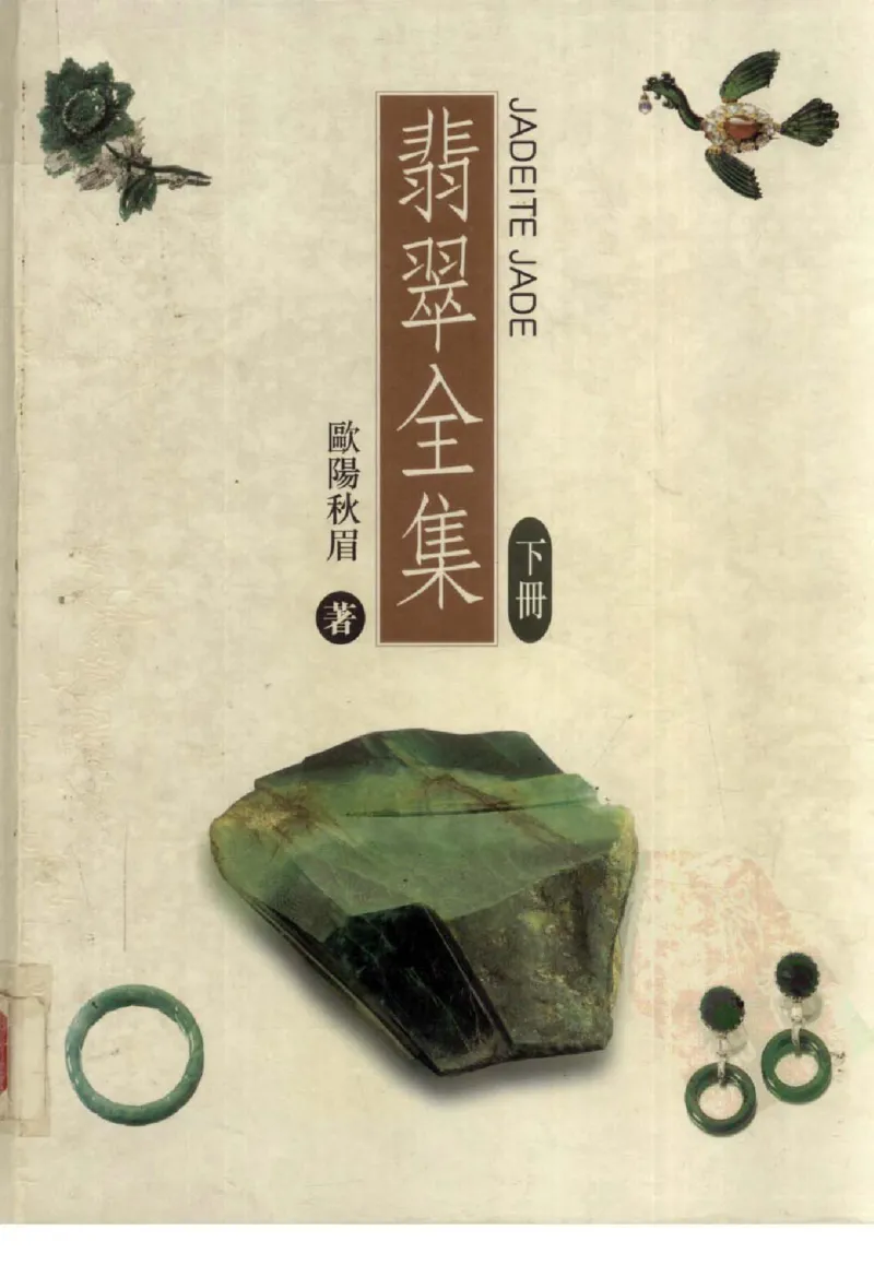 翡翠全集_X018-玉石珠宝鉴定教程最新合集_6、翡翠鉴定专题全套课程_翡翠电子书_翡翠鉴赏_11-20