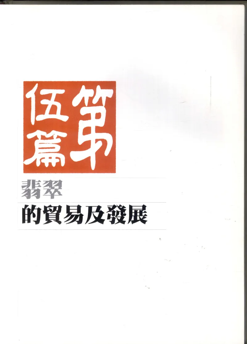 翡翠全集_X018-玉石珠宝鉴定教程最新合集_6、翡翠鉴定专题全套课程_翡翠电子书_翡翠鉴赏_11-20