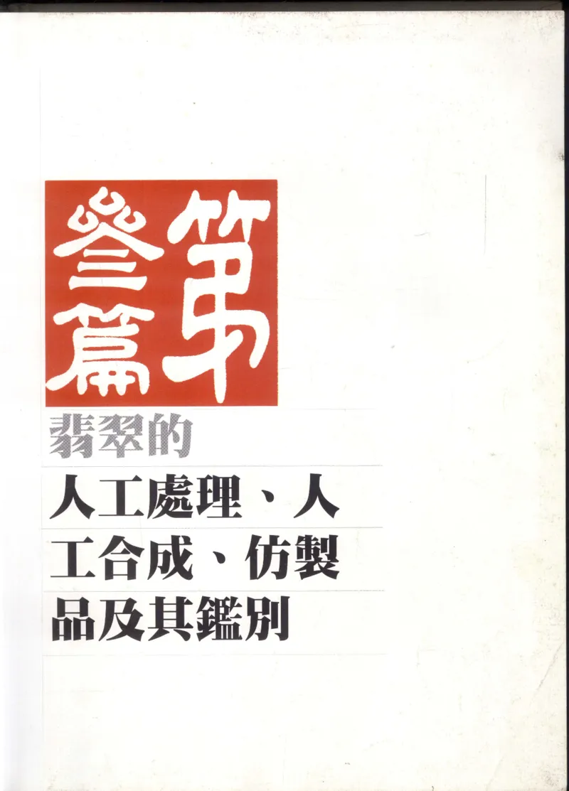 翡翠全集_X018-玉石珠宝鉴定教程最新合集_6、翡翠鉴定专题全套课程_翡翠电子书_翡翠鉴赏_11-20