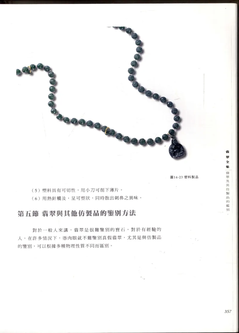 翡翠全集_X018-玉石珠宝鉴定教程最新合集_6、翡翠鉴定专题全套课程_翡翠电子书_翡翠鉴赏_11-20