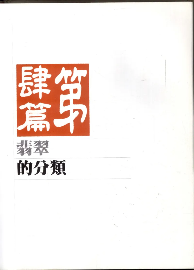 翡翠全集_X018-玉石珠宝鉴定教程最新合集_6、翡翠鉴定专题全套课程_翡翠电子书_翡翠鉴赏_11-20