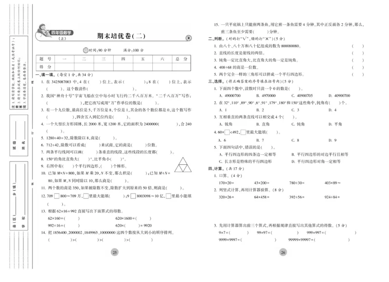 《核心期末》4年级上册数学（RJ版）_2024年人教版小学数学一二三四五六年级上册下册期中期末试a0747_小学全科《同步练习+精品试卷》打包下载（1-6年级单元月考期中期末试卷）