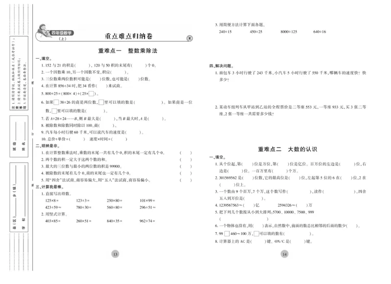《核心期末》4年级上册数学（RJ版）_2024年人教版小学数学一二三四五六年级上册下册期中期末试a0747_小学全科《同步练习+精品试卷》打包下载（1-6年级单元月考期中期末试卷）