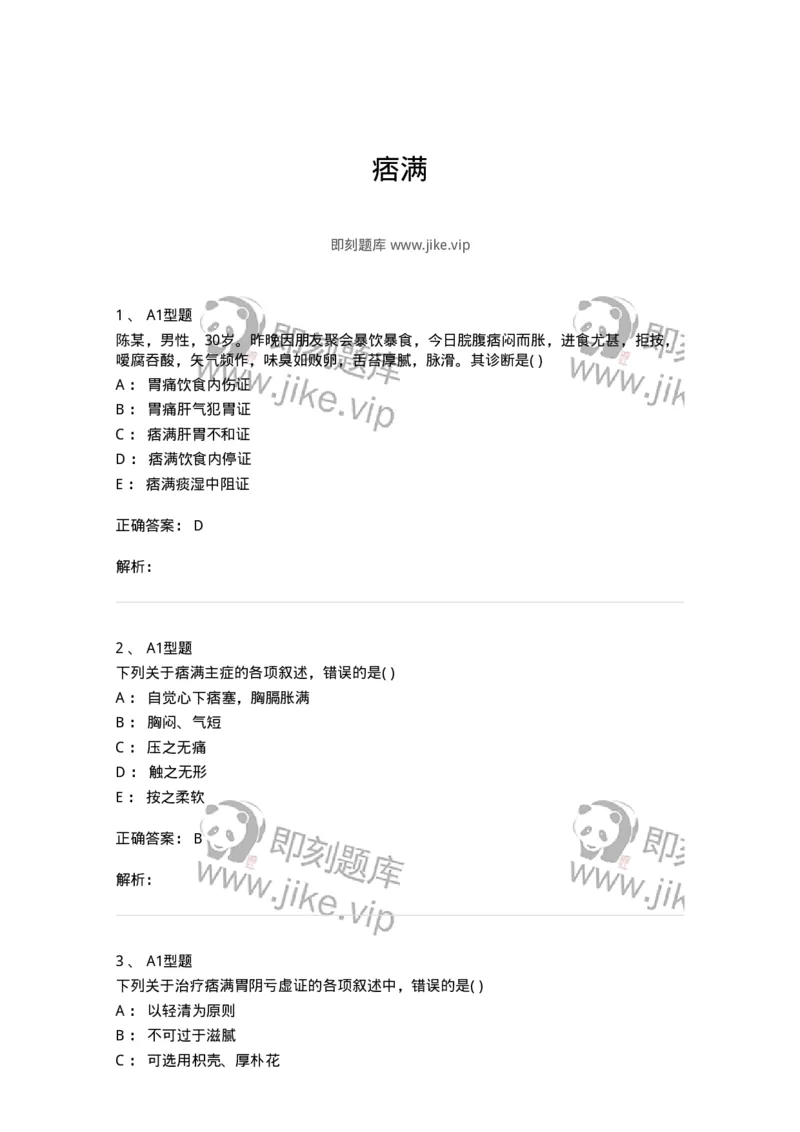 2005023-痞满-174983_军队文职(1)_01.军队文职真题-专业课_（全）版本一（历年真题+章节练习+模拟题）_中医学(军队文职)_章节练习_题目+解析