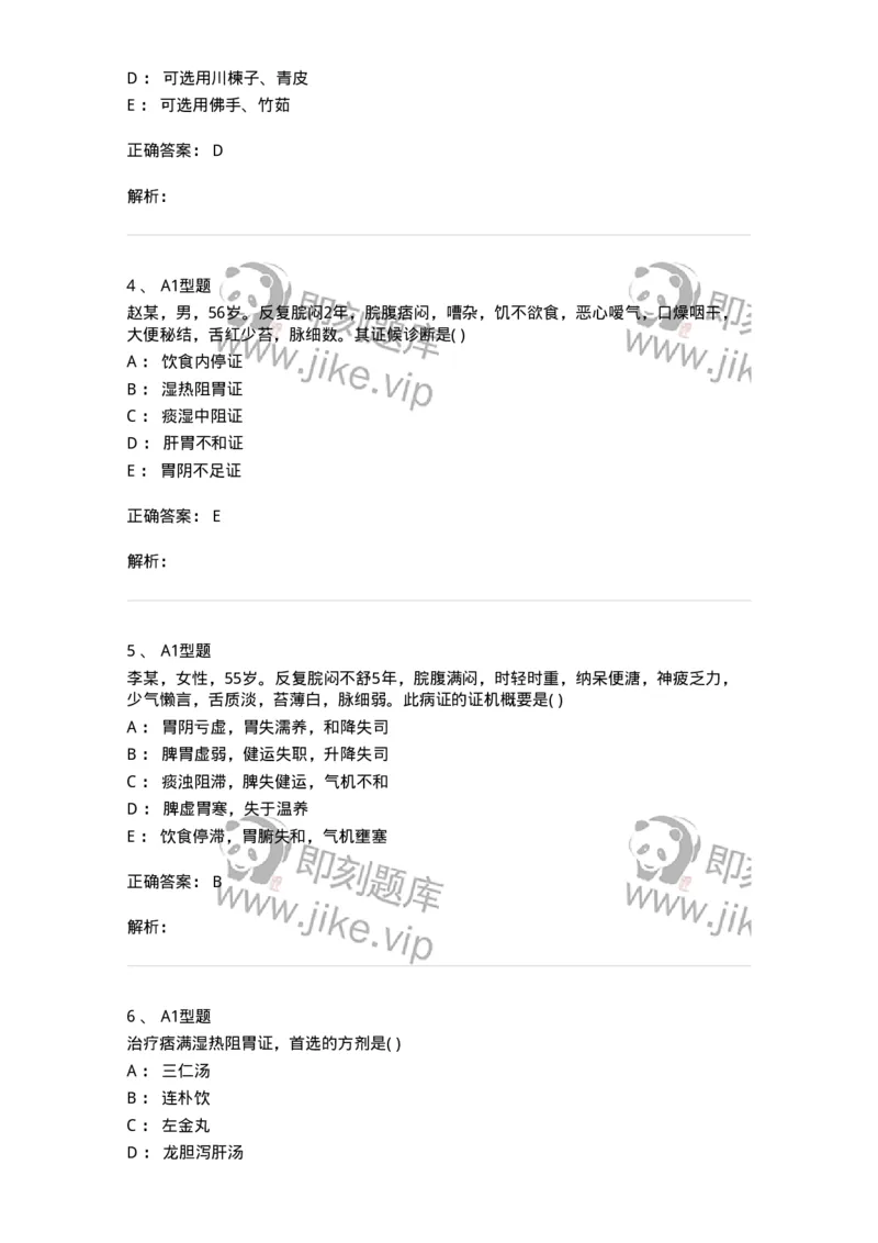 2005023-痞满-174983_军队文职(1)_01.军队文职真题-专业课_（全）版本一（历年真题+章节练习+模拟题）_中医学(军队文职)_章节练习_题目+解析