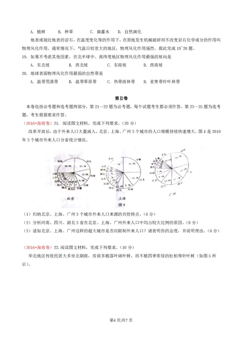 2016年高考地理试卷（海南）（空白卷）_地理历年高考真题_新&middot;PDF版2008-2025&middot;高考地理真题_地理（按试卷类型分类）2008-2025_自主命题卷&middot;地理（2008-2025）_海南自主命题&middot;地理（2008-2024）