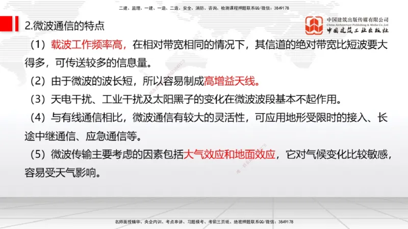 05节1.3微波和卫星传输系统（01.04）_2026年一级建造师_2026年一建通信_2026年一建通信SVIP_2026一建通信SVIP_02-基础精讲✿高端面授✿深度强化_讲义