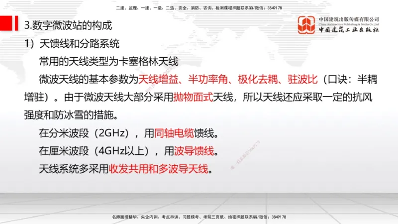 05节1.3微波和卫星传输系统（01.04）_2026年一级建造师_2026年一建通信_2026年一建通信SVIP_2026一建通信SVIP_02-基础精讲✿高端面授✿深度强化_讲义