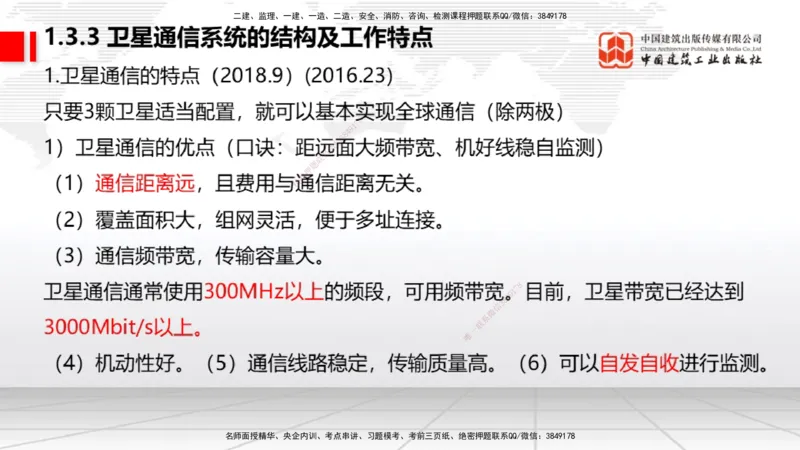 05节1.3微波和卫星传输系统（01.04）_2026年一级建造师_2026年一建通信_2026年一建通信SVIP_2026一建通信SVIP_02-基础精讲✿高端面授✿深度强化_讲义
