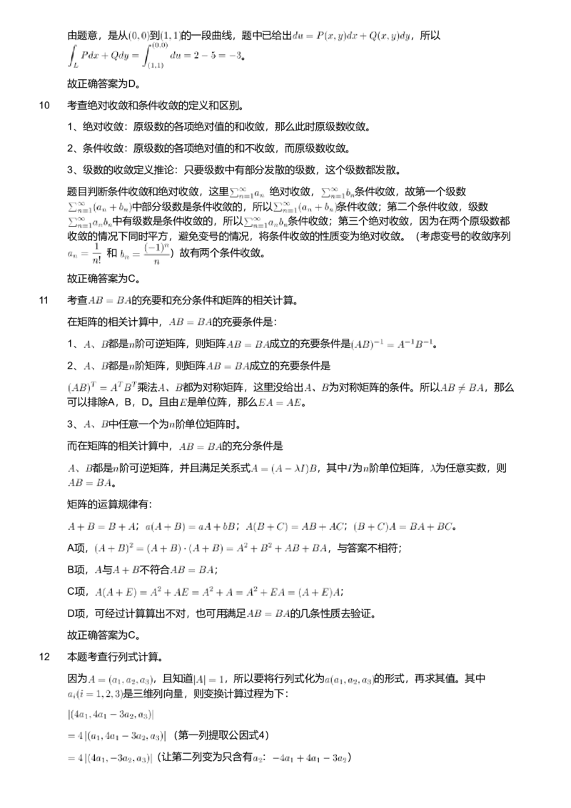 2018年军队文职人员招聘考试理工学类-数学1试卷（解析）_军队文职(1)_01.军队文职真题-专业课_版本二_数学1（2018-2023无22）