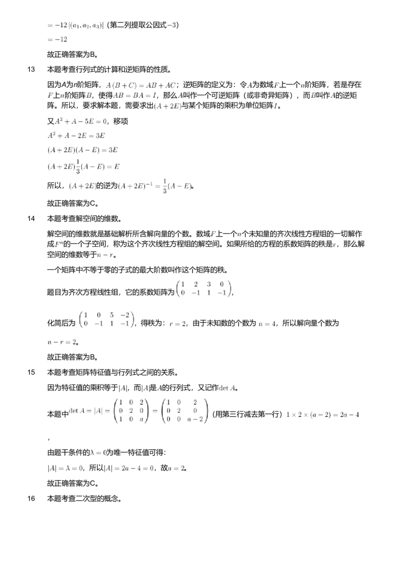 2018年军队文职人员招聘考试理工学类-数学1试卷（解析）_军队文职(1)_01.军队文职真题-专业课_版本二_数学1（2018-2023无22）