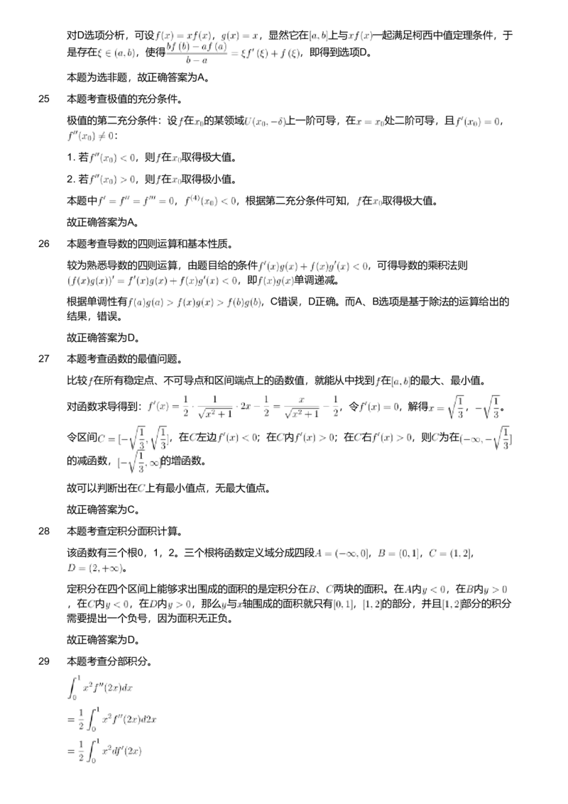 2018年军队文职人员招聘考试理工学类-数学1试卷（解析）_军队文职(1)_01.军队文职真题-专业课_版本二_数学1（2018-2023无22）