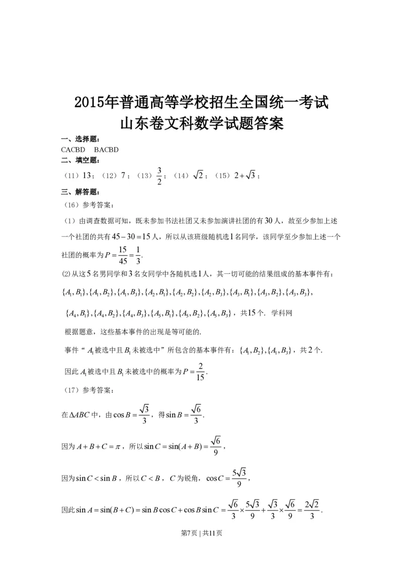 2015年高考数学试卷（文）（山东）（解析卷）_历年高考真题合集_数学历年高考真题_新&middot;PDF版2008-2025&middot;高考数学真题_数学（按省份分类）2008-2025_2008-2025&middot;（山东）数学高考真题