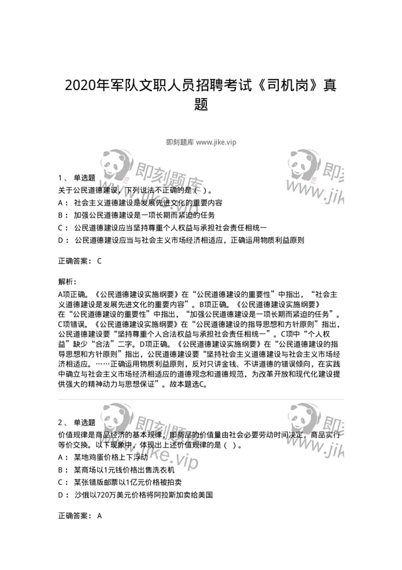 1212-2020年军队文职人员招聘考试《司机岗》真题-138006_军队文职(1)_01.军队文职真题-专业课_（全）版本一（历年真题+章节练习+模拟题）_司机岗(军队文职-技能岗)_历年真题_题目+解析