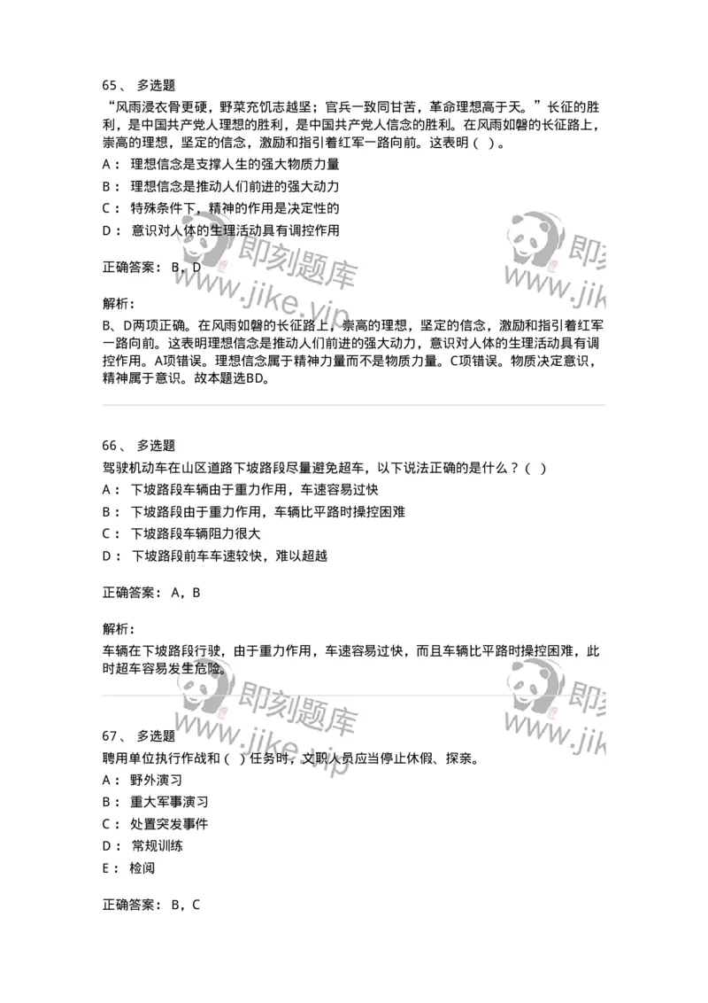 1212-2020年军队文职人员招聘考试《司机岗》真题-138006_军队文职(1)_01.军队文职真题-专业课_（全）版本一（历年真题+章节练习+模拟题）_司机岗(军队文职-技能岗)_历年真题_题目+解析