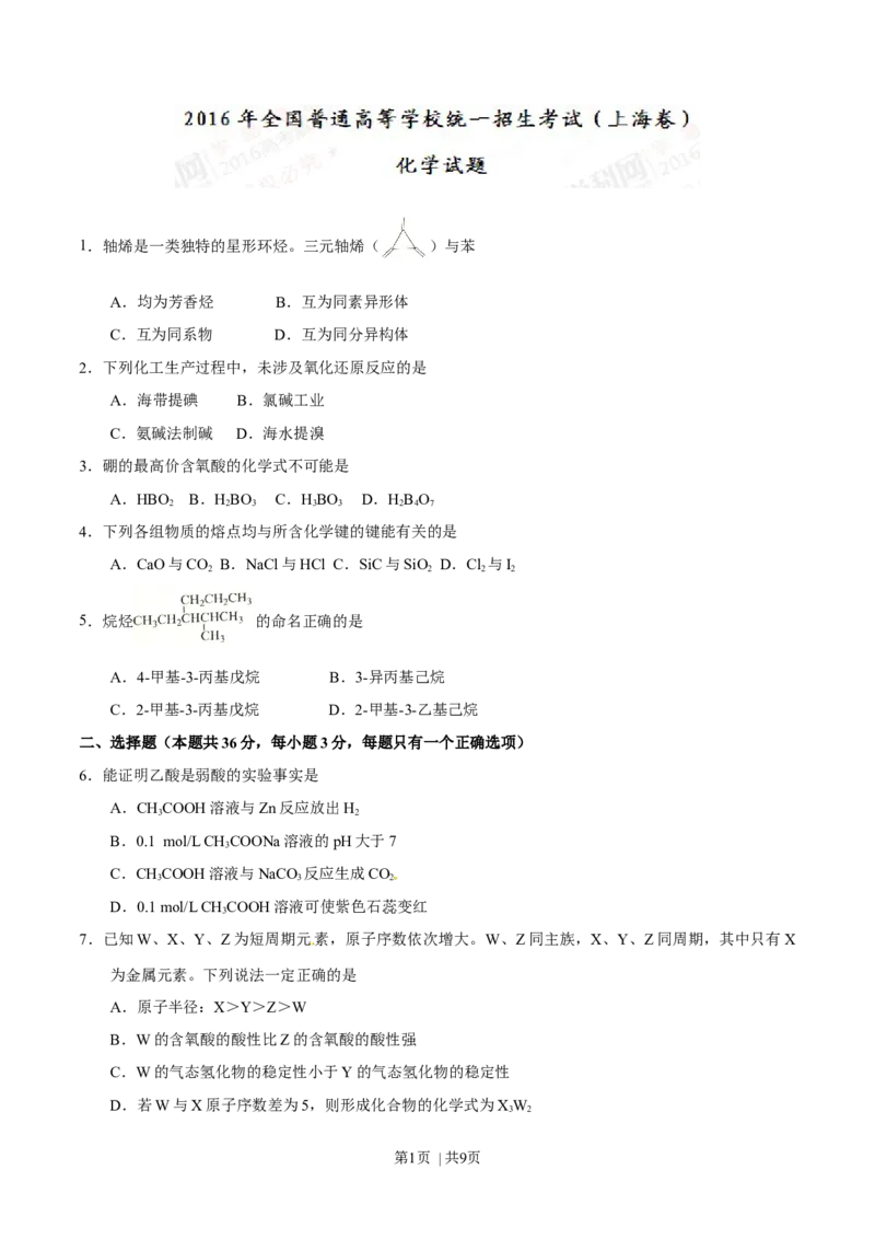 2016年高考化学试卷（上海）（空白卷）_历年高考真题合集_化学历年高考真题_新&middot;Word版2008-2025&middot;高考化学真题_化学（按年份分类）2008-2025_2016&middot;高考化学真题