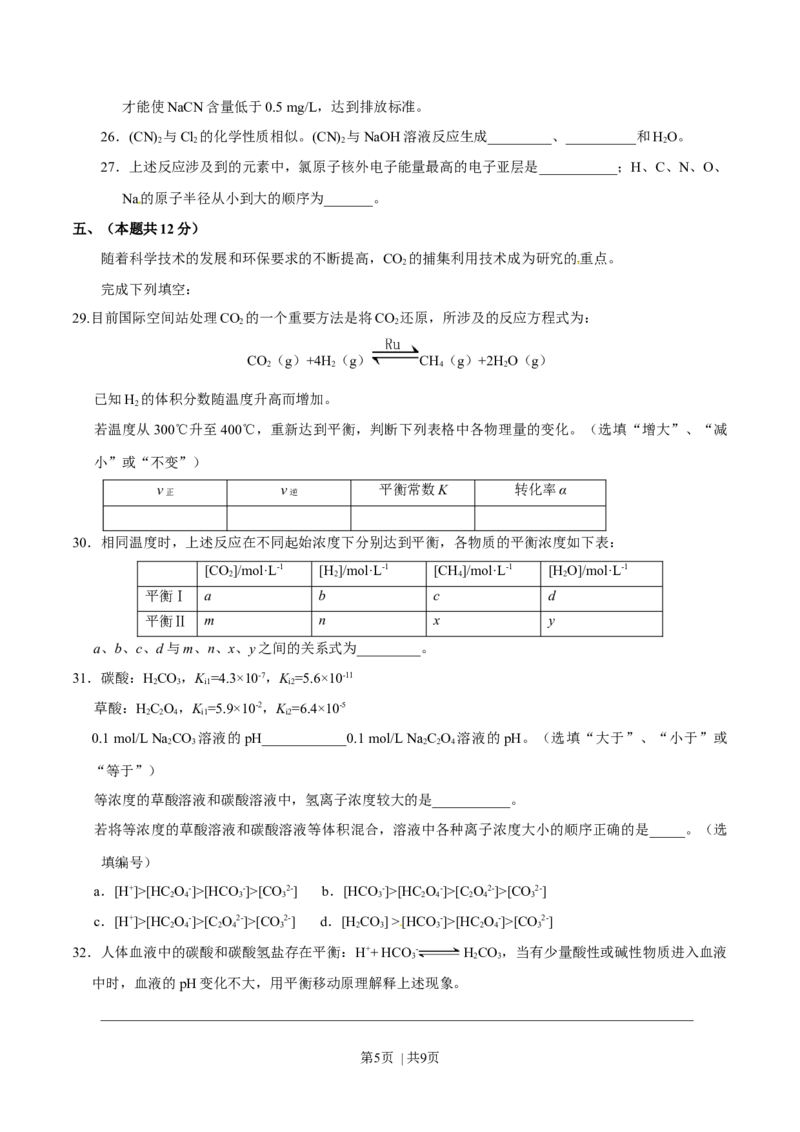 2016年高考化学试卷（上海）（空白卷）_历年高考真题合集_化学历年高考真题_新&middot;Word版2008-2025&middot;高考化学真题_化学（按年份分类）2008-2025_2016&middot;高考化学真题
