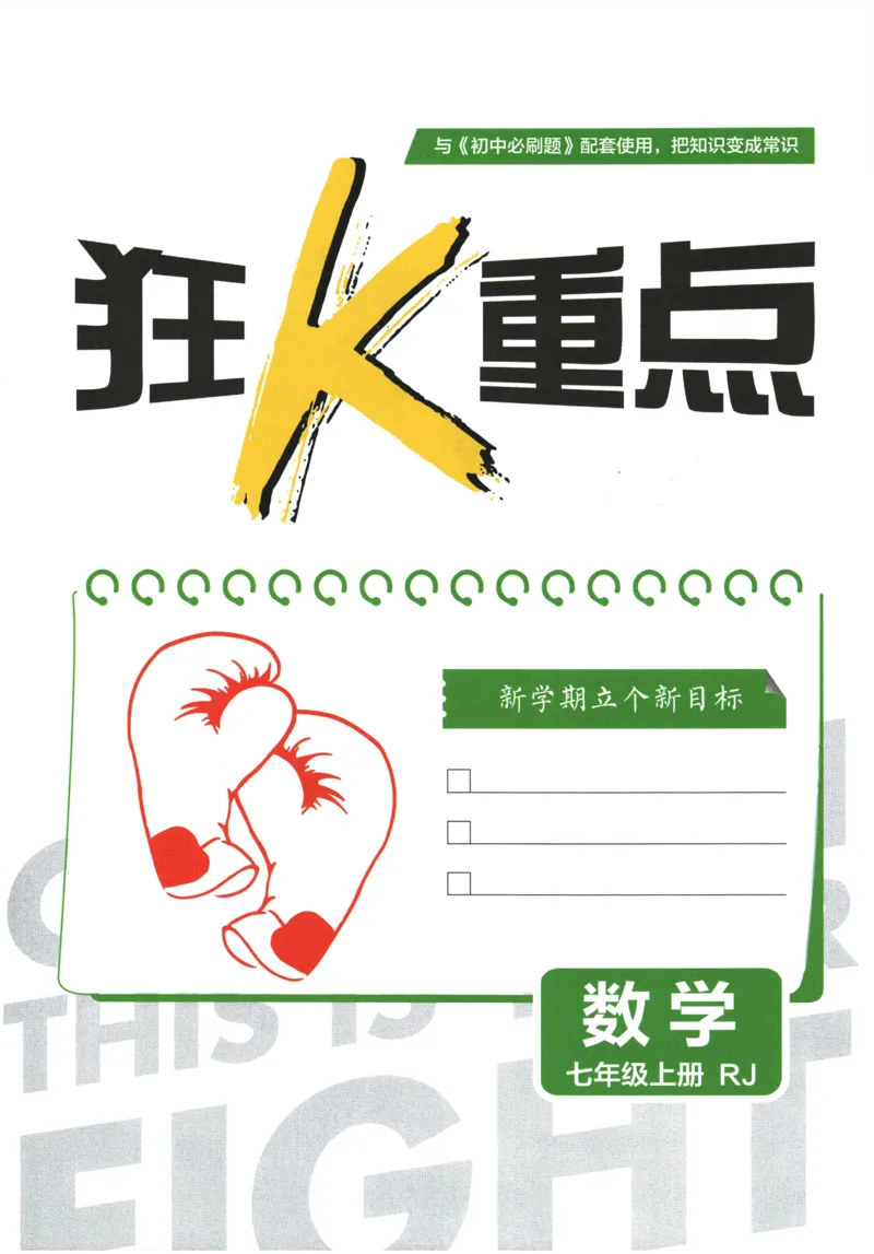 2026《初中必刷题》数学(RJ)7上狂K重点_2026《初中必刷题》全科多版本_2025秋_2026版初中《必刷题》7年级上册（7科全）（多版本合集）_2026版初中《必刷题》7年级上册（数学）（人教）