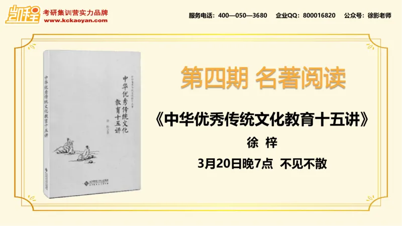 第12讲：《中华优秀传统文化教育十五讲》_26考研复试_复试网课（最新版，含机构讲义）_04.2026教育类复试课程_01.复试指导讲义_01名著导读课件