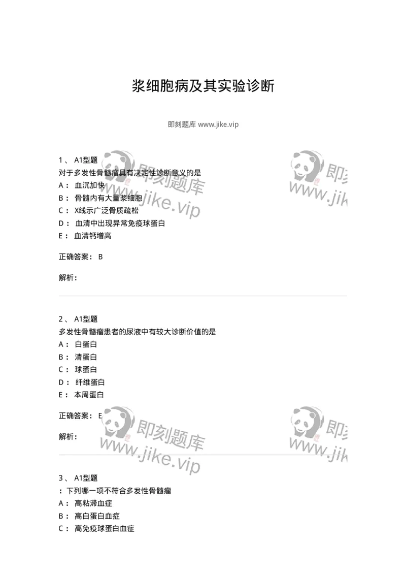 1101002014-浆细胞病及其实验诊断-194524_军队文职(1)_01.军队文职真题-专业课_（全）版本一（历年真题+章节练习+模拟题）_医学检验技术(军队文职)_历年真题_题目+解析