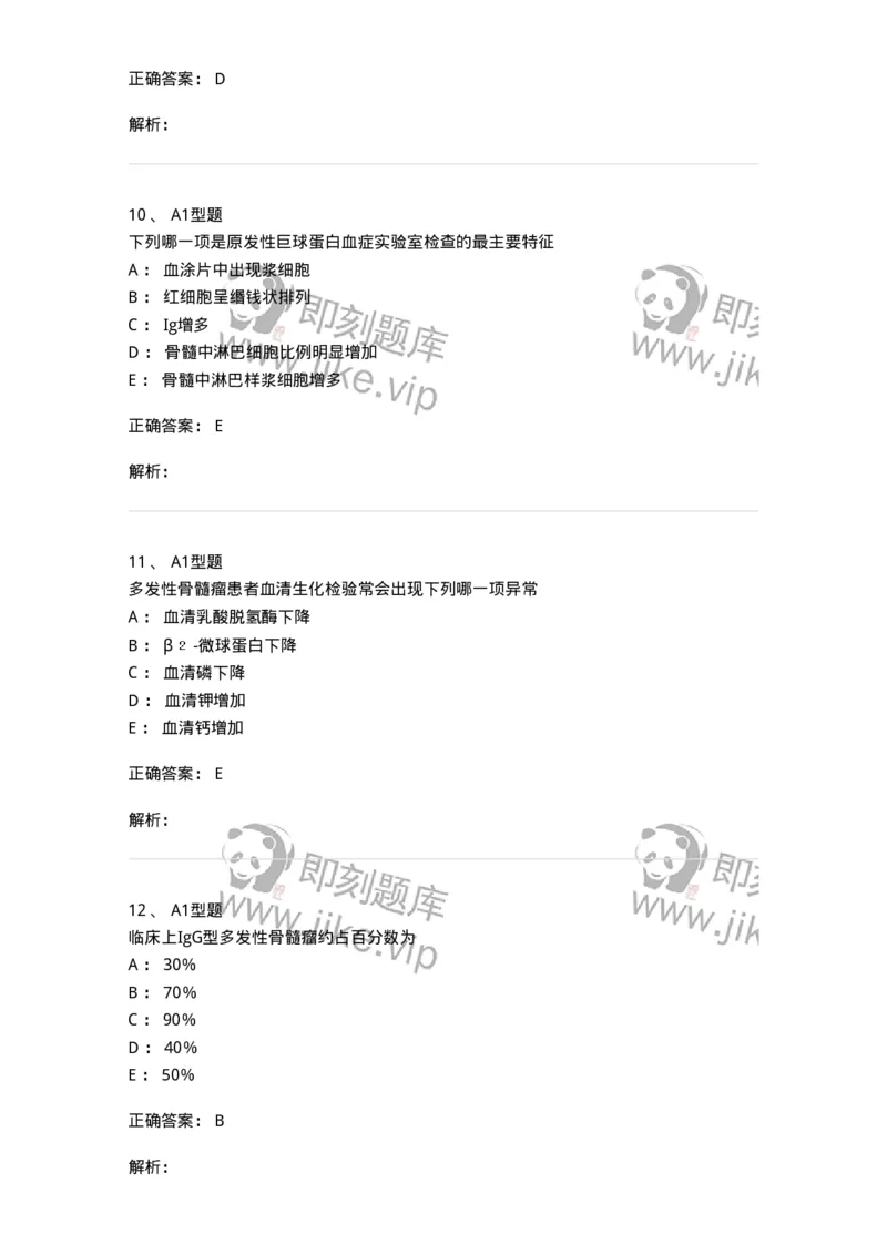 1101002014-浆细胞病及其实验诊断-194524_军队文职(1)_01.军队文职真题-专业课_（全）版本一（历年真题+章节练习+模拟题）_医学检验技术(军队文职)_历年真题_题目+解析