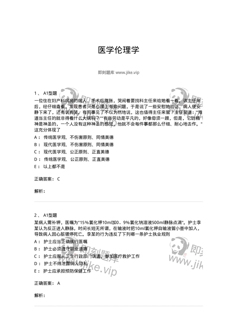 1101012-医学伦理学-174861_军队文职(1)_01.军队文职真题-专业课_（全）版本一（历年真题+章节练习+模拟题）_医学检验技术(军队文职)_历年真题_题目+解析