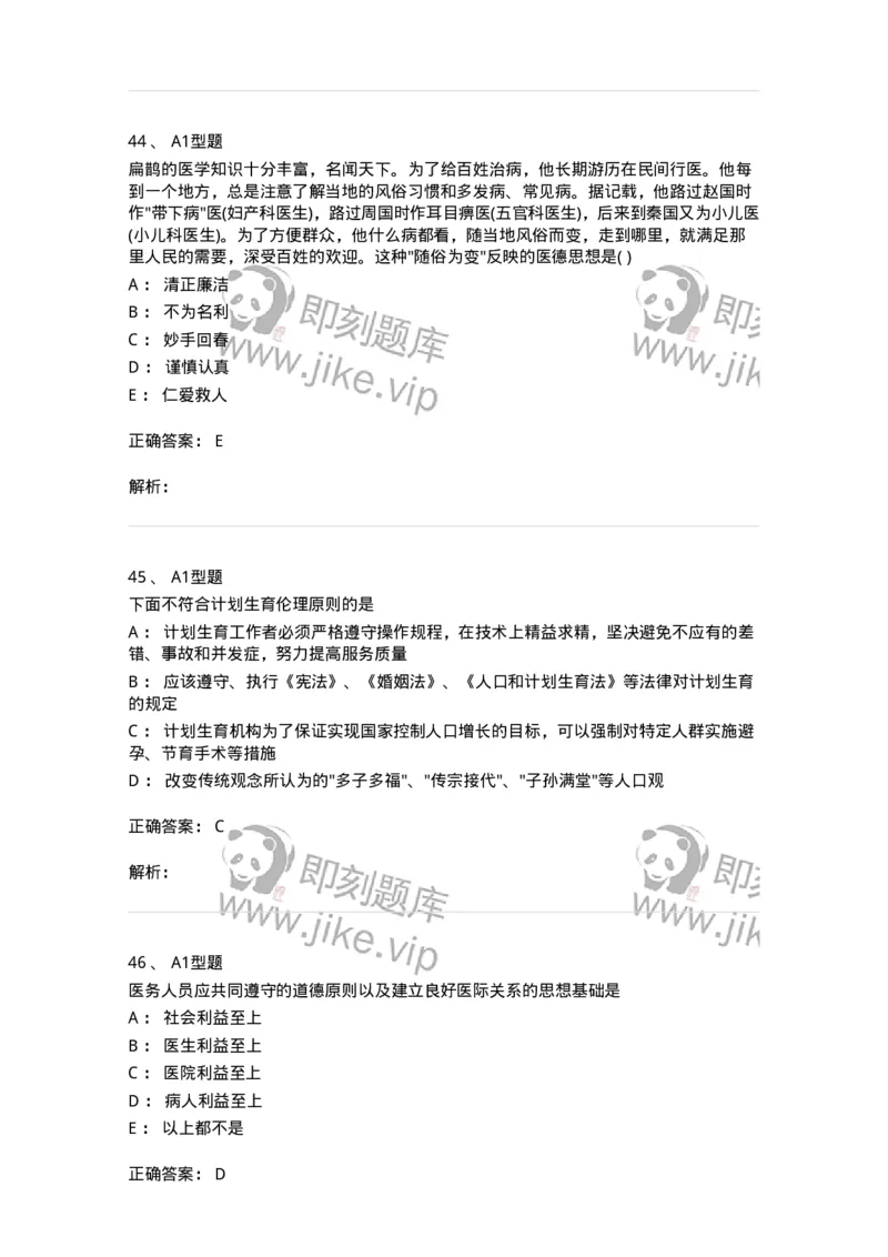 1101012-医学伦理学-174861_军队文职(1)_01.军队文职真题-专业课_（全）版本一（历年真题+章节练习+模拟题）_医学检验技术(军队文职)_历年真题_题目+解析