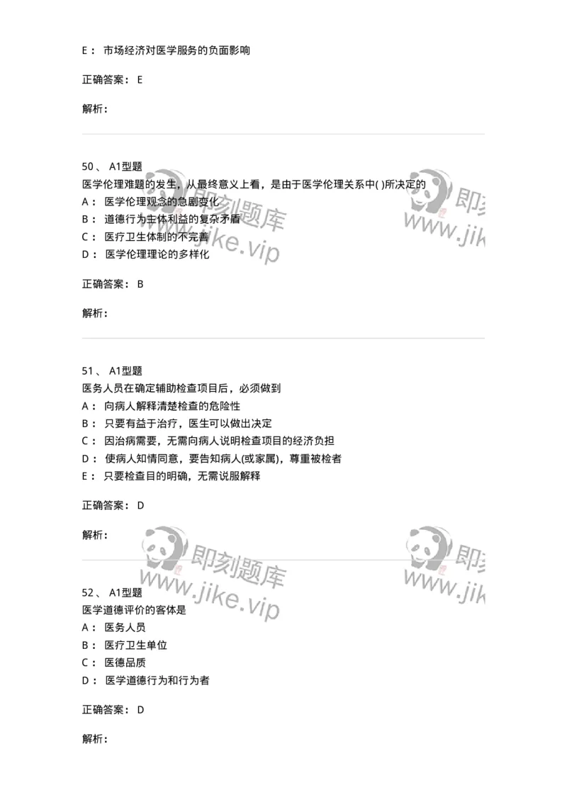 1101012-医学伦理学-174861_军队文职(1)_01.军队文职真题-专业课_（全）版本一（历年真题+章节练习+模拟题）_医学检验技术(军队文职)_历年真题_题目+解析