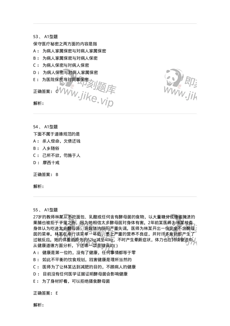 1101012-医学伦理学-174861_军队文职(1)_01.军队文职真题-专业课_（全）版本一（历年真题+章节练习+模拟题）_医学检验技术(军队文职)_历年真题_题目+解析