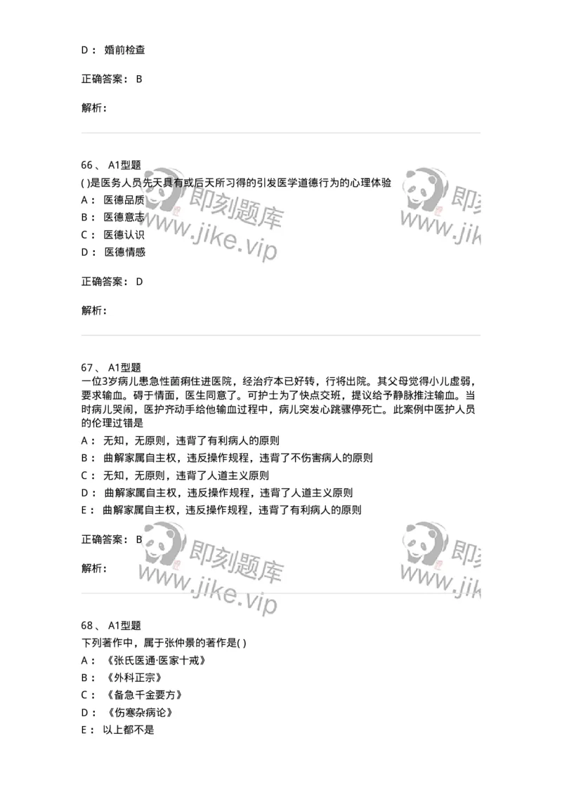1101012-医学伦理学-174861_军队文职(1)_01.军队文职真题-专业课_（全）版本一（历年真题+章节练习+模拟题）_医学检验技术(军队文职)_历年真题_题目+解析