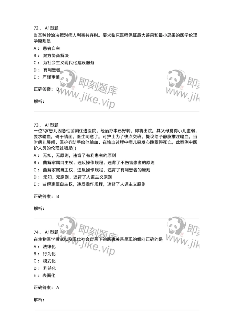 1101012-医学伦理学-174861_军队文职(1)_01.军队文职真题-专业课_（全）版本一（历年真题+章节练习+模拟题）_医学检验技术(军队文职)_历年真题_题目+解析