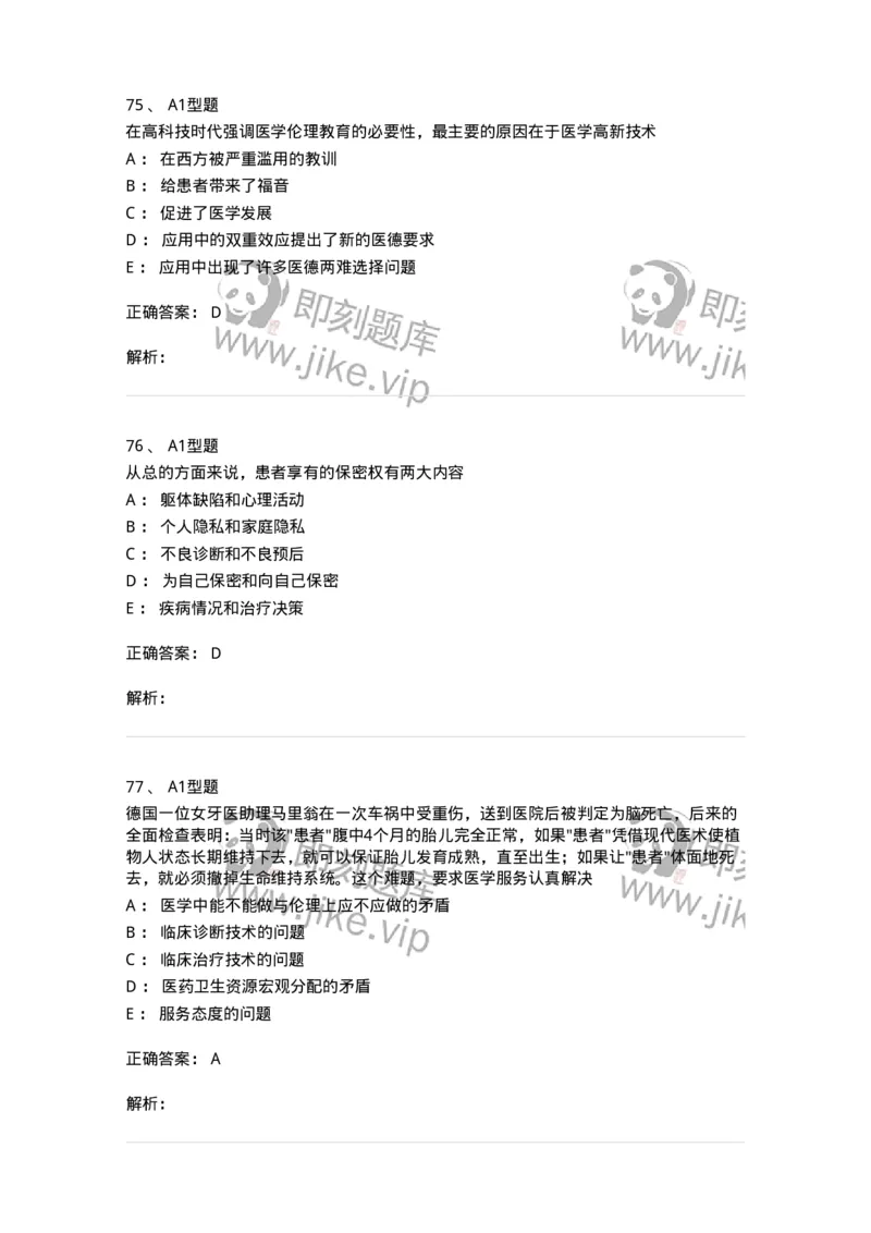 1101012-医学伦理学-174861_军队文职(1)_01.军队文职真题-专业课_（全）版本一（历年真题+章节练习+模拟题）_医学检验技术(军队文职)_历年真题_题目+解析