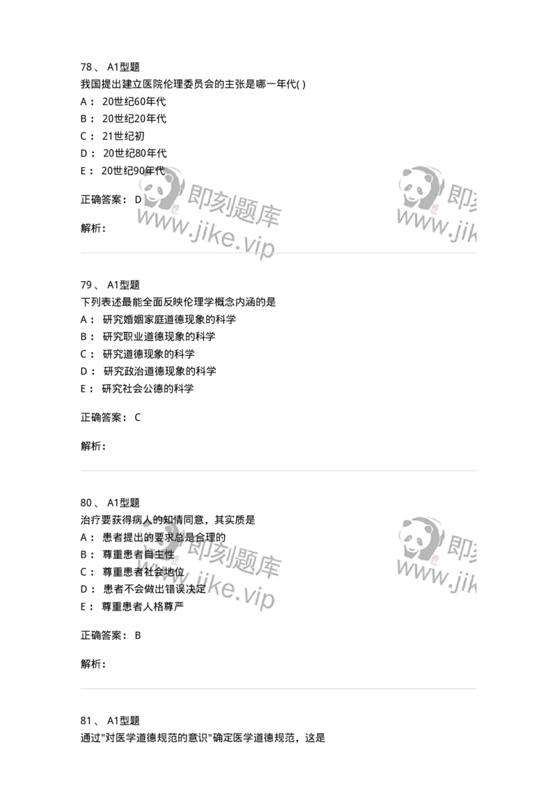 1101012-医学伦理学-174861_军队文职(1)_01.军队文职真题-专业课_（全）版本一（历年真题+章节练习+模拟题）_医学检验技术(军队文职)_历年真题_题目+解析