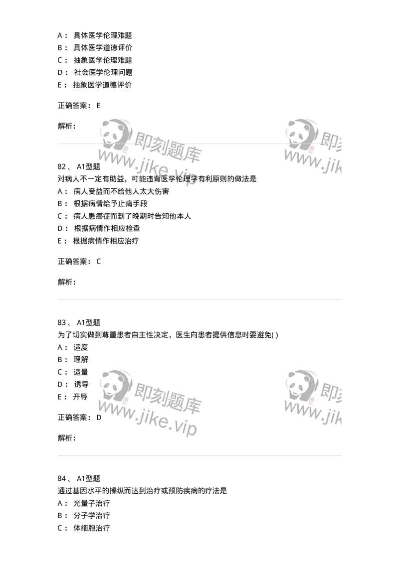 1101012-医学伦理学-174861_军队文职(1)_01.军队文职真题-专业课_（全）版本一（历年真题+章节练习+模拟题）_医学检验技术(军队文职)_历年真题_题目+解析