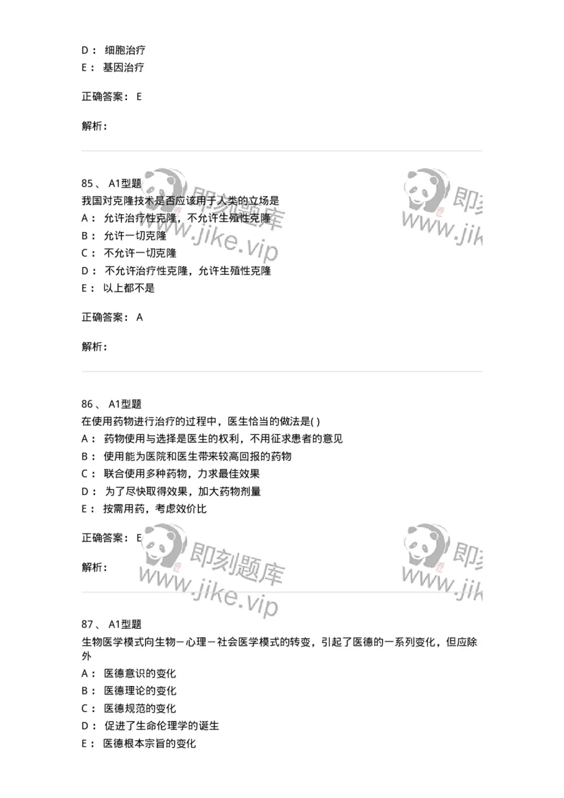 1101012-医学伦理学-174861_军队文职(1)_01.军队文职真题-专业课_（全）版本一（历年真题+章节练习+模拟题）_医学检验技术(军队文职)_历年真题_题目+解析