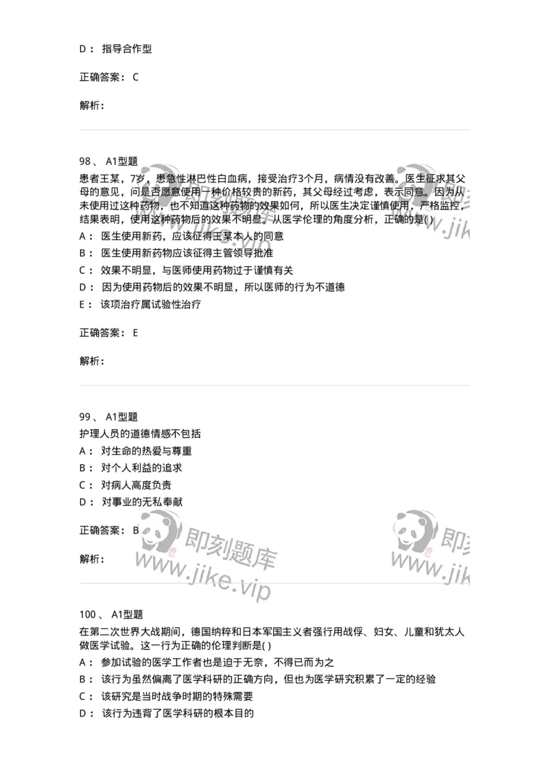 1101012-医学伦理学-174861_军队文职(1)_01.军队文职真题-专业课_（全）版本一（历年真题+章节练习+模拟题）_医学检验技术(军队文职)_历年真题_题目+解析