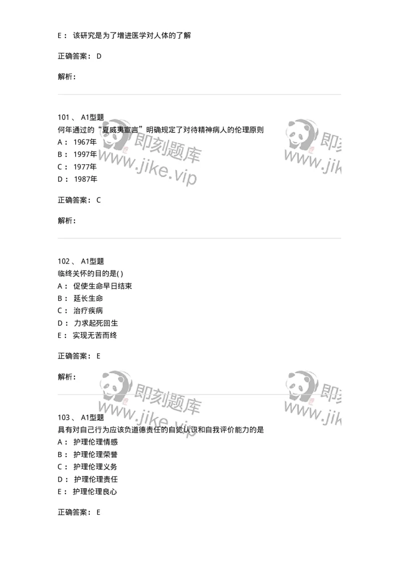 1101012-医学伦理学-174861_军队文职(1)_01.军队文职真题-专业课_（全）版本一（历年真题+章节练习+模拟题）_医学检验技术(军队文职)_历年真题_题目+解析